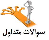 سوالات متداول