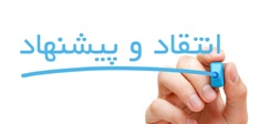 پیشنهاد و انتقاد