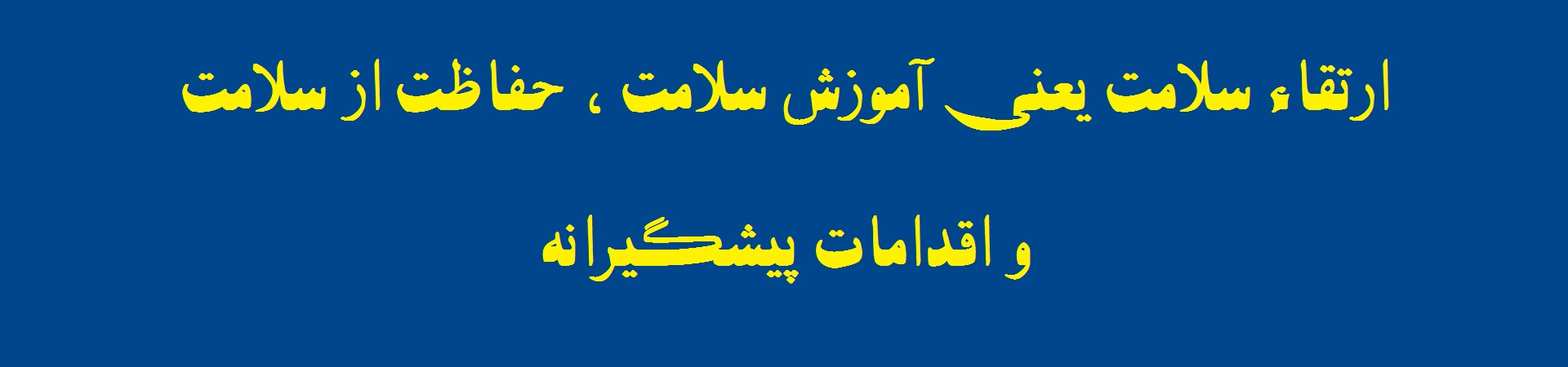 اقدامات پیشگیرانه