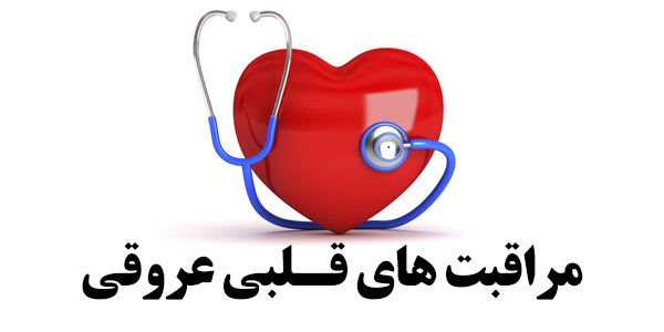 مراقبت های قلبی